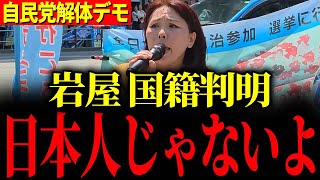 【自民党解体デモ】※命懸けで話すので覚悟して聞いてください…この動画が消されたらそういうことです
