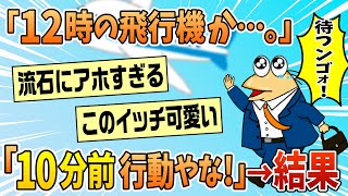 【2ch面白スレ】新卒ワイ「飛行機で研修？よっしゃ、10分前に行ったろ！」→結果【ゆっくり解説】