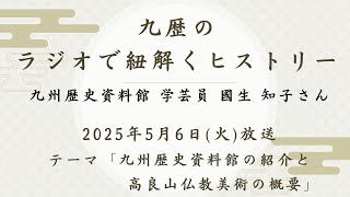 九州歴史資料館のラジオで紐解くヒストリー(2025/5/6)