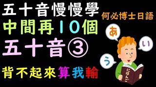何博士基礎日語五十音教學 打好日語基礎慢慢學50音標準發音及寫法