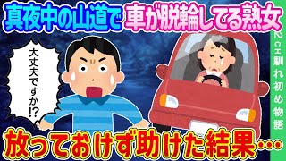 【2ch馴れ初め】真夜中の山道で車が脱輪してる熟女…放っておけず助けた結果…【ゆっくり】