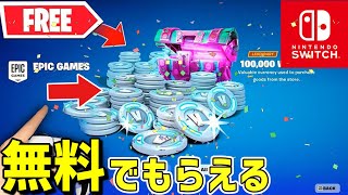 無料で10,000ブイバックスがもらえる方法が見つかりました！【フォートナイト】/【Fortnite】