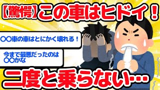 【2ch面白い車スレ】【驚愕】この車はヒドイ！二度と乗らない…あまりに酷い車について語ってみようぜ。【ゆっくり】【有益】