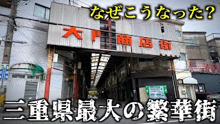 【三重県】県下最大級の繁華街がゴーストタウン化していた…その理由は？