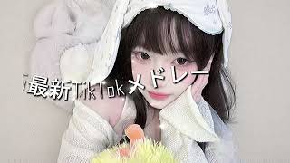 【最新TikTokメドレー】止まらない中毒性！6月中旬TikTok神曲まとめ#TikTokメドレー #TikTok人気曲💖