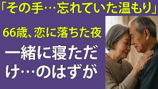 【シニア恋愛】69歳の彼に触れられた夜、心が震えた