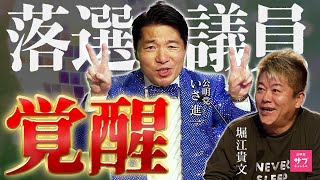【爆誕】公明党のイメージをぶっ壊せ！覚醒した落選議員がホリエモンの番組に緊急参戦！