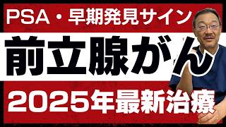 【男性必見】前立腺がんの最新治療とPSA・早期発見サイン｜前立腺の専門医が徹底解説