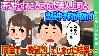【2ch馴れ初め】寿退社することになった美人上司と出張中、予約が取れずに同じ部屋で一晩過ごしてしまった結果…【ゆっくり】