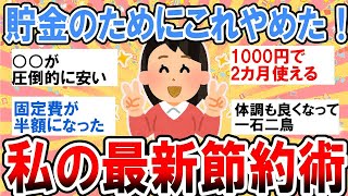 【有益】貯金のためにこれやめた！私の最新節約術！【ガルちゃん】