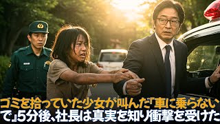 ゴミを拾っていた少女が叫んだ『車に乗らないで！』…5分後、社長は真実を知り衝撃を受けた