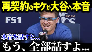 再契約のキケが大谷へ涙の本音！その衝撃告白に全米が絶句した理由が【海外の反応/MLB/メジャー/野球/大谷翔平】