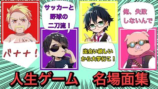 ドズル社人生ゲームのおもしろ・名場面集！【ドズル社切り抜き】