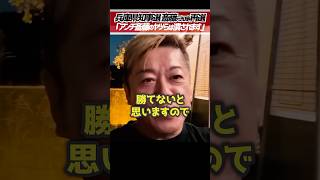 ホリエモン「アンチ斎藤元彦は潰されます」兵庫県知事選で斎藤元知事が再選【堀江貴文 切り抜き】 #shorts