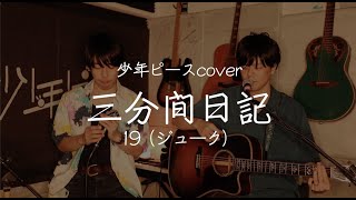 三分間日記／19（ジューク）【少年ピースcover】