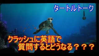 クラッシュに英語で質問するとどうなる？？
