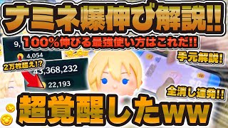 【手元解説】100%伸びるナミネ爆伸び解説!この意識がやばいです。2万枚達成者がナミネのコツを徹底解説!!!【ツムツム】【スキル1, 2, 3, 4, 5, 6】