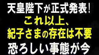 たった今、紀子さまの“ご動向”に注目集まる！秋篠宮家で静かに進む“温かな変化”と、ご尽力の背景とは？