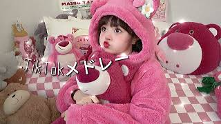 【最新TikTokメドレー】止まらない中毒性！6月中旬TikTok神曲まとめ#TikTokメドレー #TikTok人気曲☘☘☘