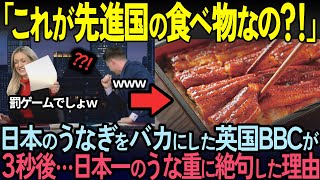 【海外の反応】3秒後…日本のうなぎをバカにしていた英BBC記者が中国産と食べ比べ衝撃が走った理由とは