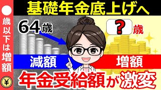 【超重要】年金改革法が成立！基礎年金底上げで受給額はどう変わる？〇歳以下は年金が増額します！【2025年金改正】