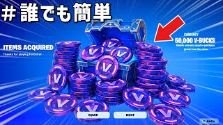 【削除覚悟！】クリアするだけでV-bucksが無料でもらえるマップをやってみました！ブイバックス【フォートナイト】/【Fortnite】