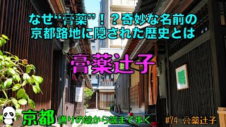 Kyoto: Walking from one end of the street to the other! #74 Koyaku no Zushi