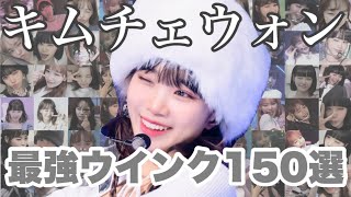 【LE SSERAFIM ルセラフィムチェウォン】⚠️心臓が弱い方はお控えください⚠️