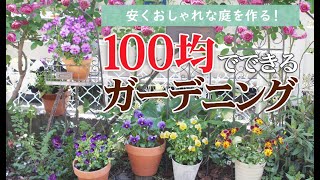 【100均ガーデン】安くおしゃれな庭を作る！100均のおすすめガーデニンググッズ