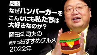 【UG# 302】2019/10/06 味を超越した“文化としてのハンバーガー論”