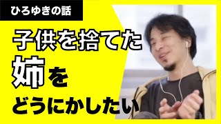 【ひろゆき】子供を捨てて新しい家族を作って幸せになっているヤバい姉をどうすれば良いか？