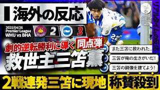 【海外の反応】救世主"三笘薫"劇的逆転勝利を呼び寄せた同点GOALに現地絶賛の嵐！『また史上最高の選手・三笘に救われた』