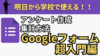 学校のアンケートが楽になる！〜Googleフォームの使い方〜