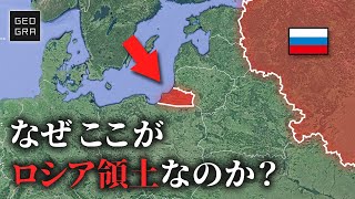 飛び地の軍事基地ができた理由　ロシア・カリーニングラード【ゆっくり解説】