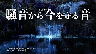 HSP 水音とノイズキャンセリング サウンドマスキング 勉強や仕事の時に雑音を消す水音で騒音対策、不安軽減、聴覚過敏 不安な気持ちになる 周りの音を消す