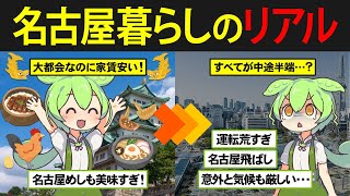 最高にちょうどいい⁉名古屋に移住したずんだもんの末路