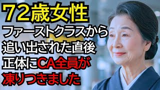 ファーストクラスから追い出されたおばあさんの正体に、差別したCAが震え上がりました