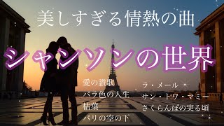 美しすぎる情熱の曲 シャンソンの世界　ピアノコレクション 7