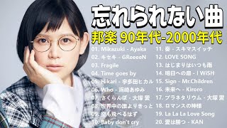 1990〜2000年代を代表する邦楽ヒット曲🎸心に残る懐かしい邦楽曲集🎸Ayaka, 広瀬香美, スピッツ, 浜崎あゆみ, I WiSH, 小田和正, 小田和正 #jpop1