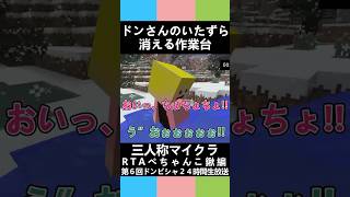 三人称マイクラ【ドンさんのいたずら、消える作業台】第６回ドンピシャ２４時間生放送 #三人称 #shorts #マイクラ