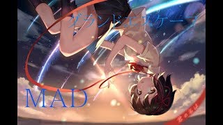 【天気の子】公開記念MAD   君の名は。×グランドエスケープ