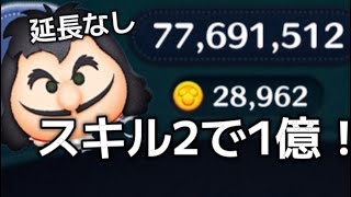 【ツムツム】最終決戦フック船長skill2 ﾌﾙｱｲﾃﾑ延長なし1億！！