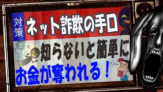 【知らなきゃヤバイ】ネット詐欺の手口を知って自分を守ろう【その被害、実はウイルスじゃありません】