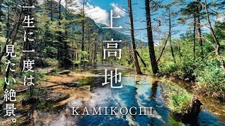 【 上高地 】息を呑むほど美しい⛰️日帰りで満喫するベストシーズンの上高地｜長野旅行