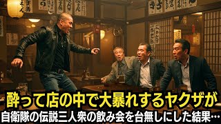 酔って店の中で大暴れするヤクザが自衛隊の伝説三人衆の飲み会を台無しにした結果…