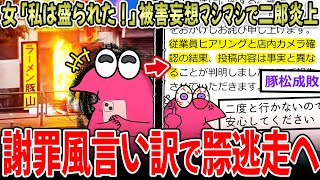 【二郎系】女さん「私は盛られた…」被害妄想ﾏｼﾏｼで大炎上！→公式表明するも、謎の逆ギレへ…【2ch面白いスレ】