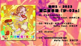 【M3 - 2023秋】1st EP 『STEP BY STEP！』【XFD】