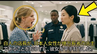 白人の店長が、日本人女性を平手打ちした。彼女が億万長者の店主だとは知らずに。