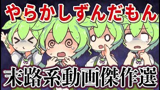 【総集編】やらかしずんだもんの末路系人気動画10選【作業用】【睡眠用】【BGM用】