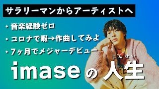【人生】音楽経験ゼロから7ヶ月でメジャーデビューしたimaseとは何者？